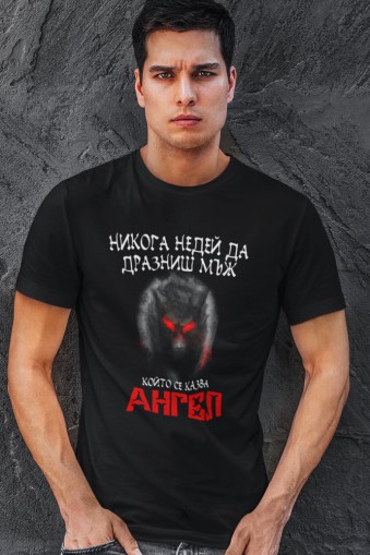 Мъжка тениска за Архангеловден Не дразни Ангел