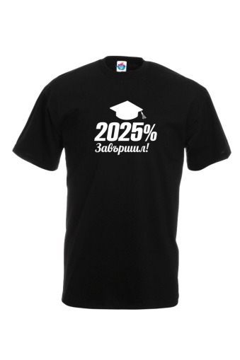 Мъжка тениска за абитуриентски бал  Завършил