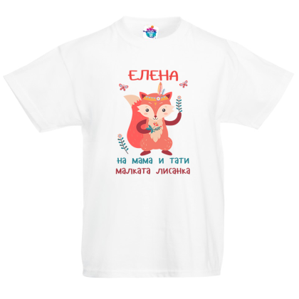 Детска тениска Малката лисанка