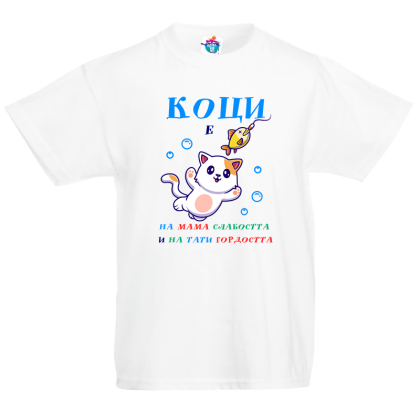 Детска тениска На тати гордостта