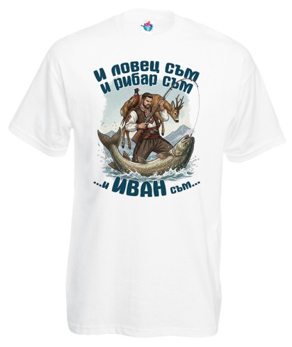 Мъжка тениска И ловец съм и рибар съм