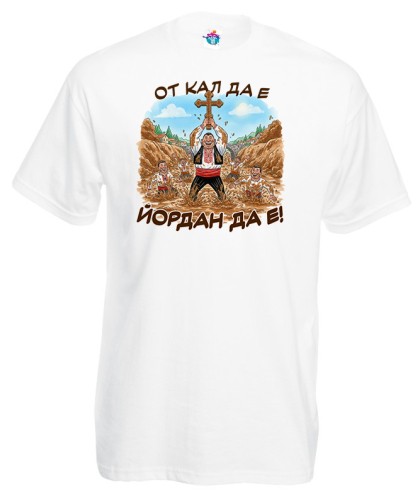 Мъжка тениска От кал да е йордан да е