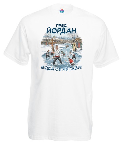 Мъжка тениска Пред йордан вода се не гази