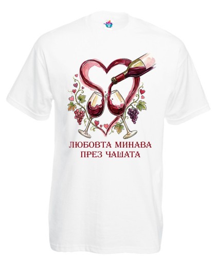 Мъжка тениска Любовта минава през чашата