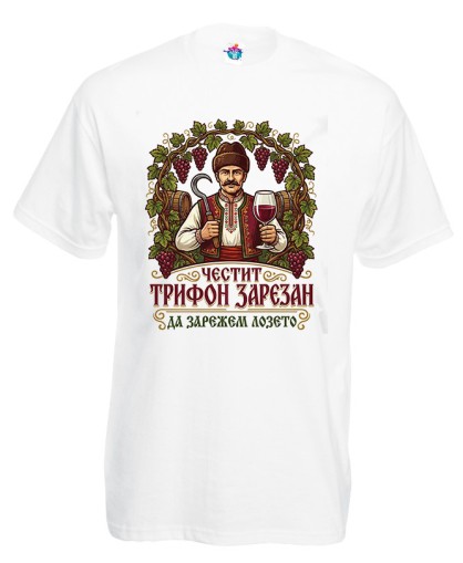 Мъжка тениска Да зарежем лозето