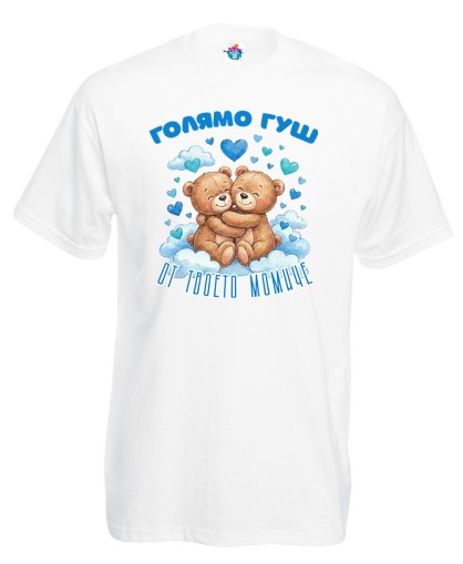 Мъжка тениска Голямо гуш от твоето момиче