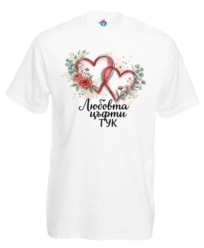 Мъжка тениска Любовта цъфти тук