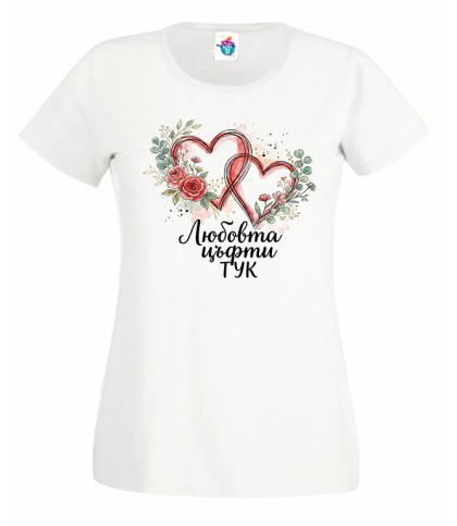 Дамска тениска Любовта цъфти тук