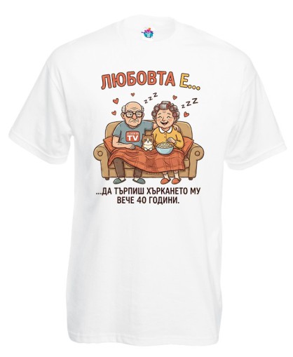 Мъжка тениска Любовта е да търпиш хъркането му 40 години