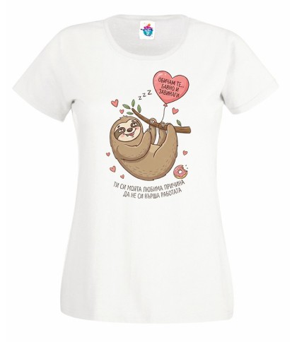 Дамска тениска Обичам те бавно и завинаги