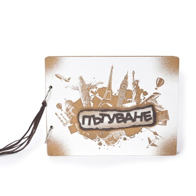 Гравиран фотоалбум Пътуване