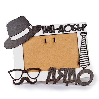 Фоторамка дядо