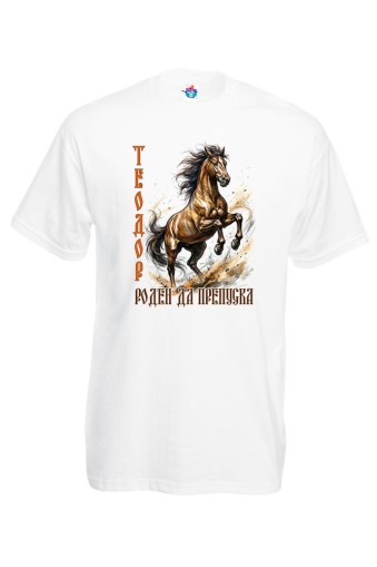 Мъжка тениска Роден да препуска