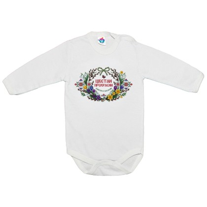 Бебешко боди Цветан Прекрасни