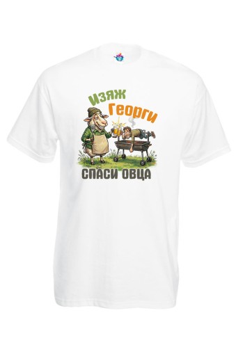 Мъжка тениска Изяж Георги
