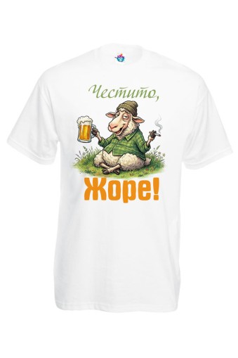 Мъжка тениска Честито, Жоре!