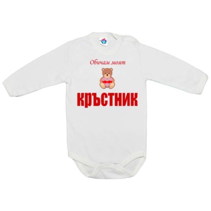 Бебешко боди Обичам моя Кръстник
