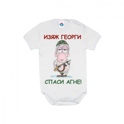 Бебешко боди за Гергьовден: Изяж Георги, спаси агне