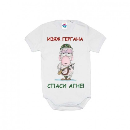 Бебешко боди за Гергьовден: Изяж Гергана, спаси агне