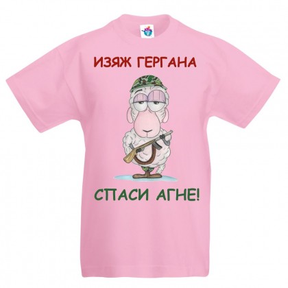 Детска тениска за Гергьовден: Изяж Гергана, спаси агне