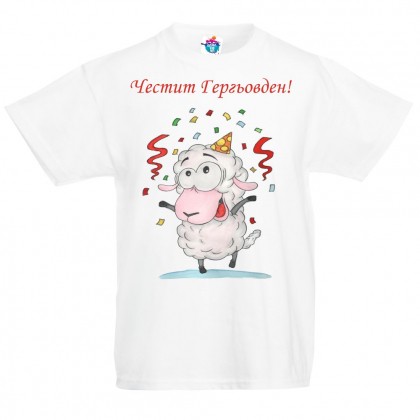 Детска тениска за Гергьовден: Честит Гергьовден!