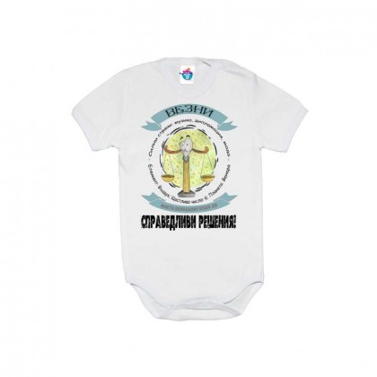 Бебешко боди за зодия ВЕЗНИ