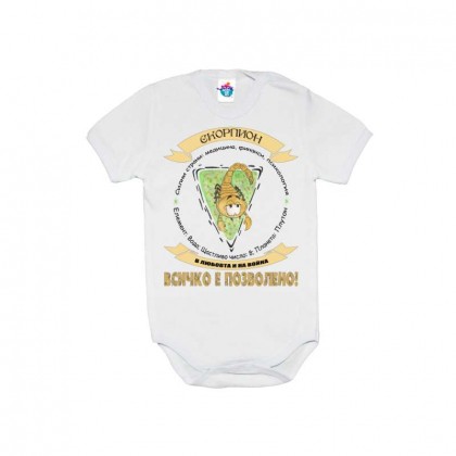 Бебешко боди за зодия СКОРПИОН