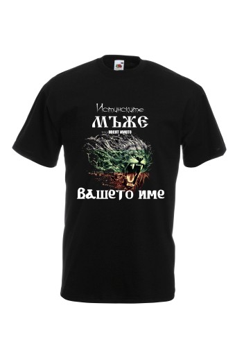 Мъжка тениска за Имен ден Истинските мъже ...