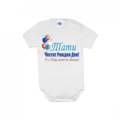 Бебешко боди за Рожден ден ЧРД Тати с балони