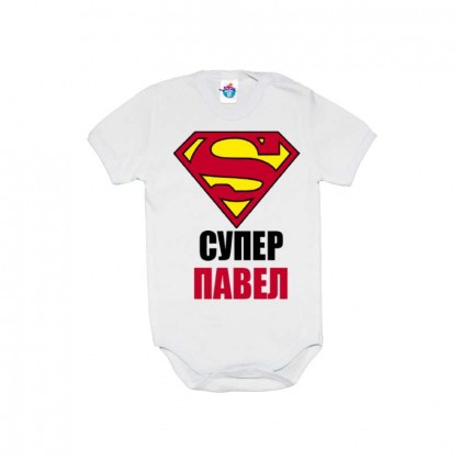 Бебешко боди Супер Павел
