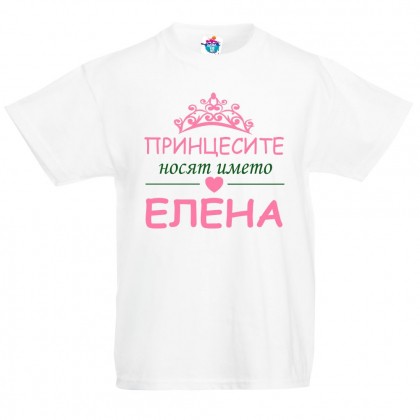 Детска тениска Принцесите се казват Елена