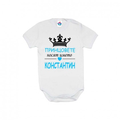 Бебешко боди Принцовете се казват Константин