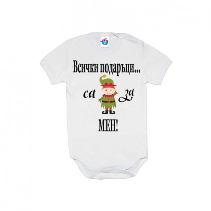 Бебешко боди Всички подаръци са за мен