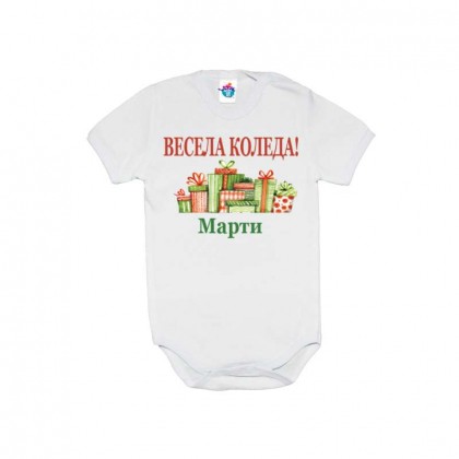 Бебешко боди Весела Коледа с подаръци