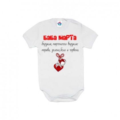 Бебешко боди Баба Марта бързала, мартенички вързала...