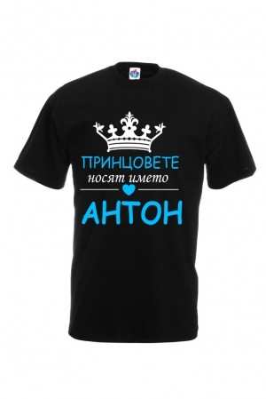 Мъжка тениска за Антоновден Принцовете носят името Антон