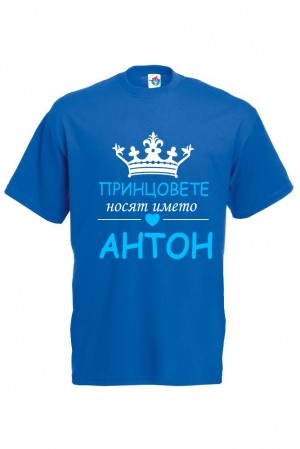 Мъжка тениска за Антоновден Принцовете носят името Антон