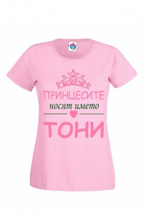 Дамска тениска за Антоновден Принцесите носят името Тони