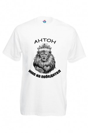 Мъжка тениска за Антоновден Антон име на победител
