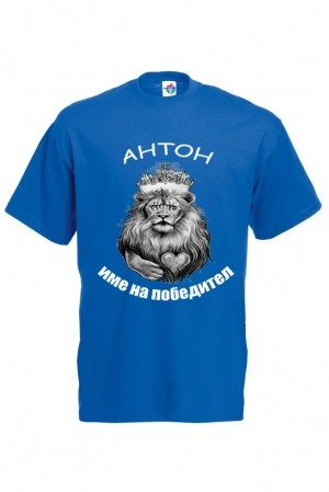 Мъжка тениска за Антоновден Антон име на победител