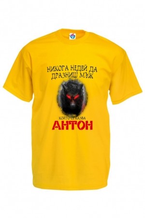 Мъжка тениска за Антоновден Не дразни Антон
