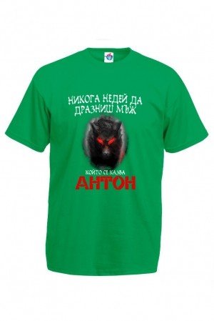 Мъжка тениска за Антоновден Не дразни Антон