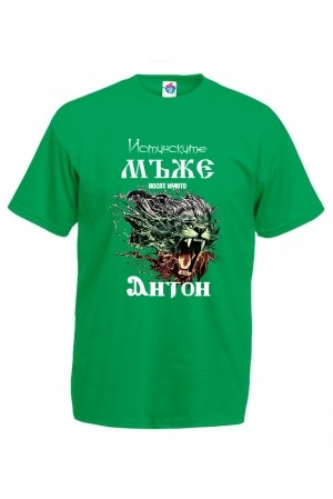 Мъжка тениска за Антоновден За истинските мъже