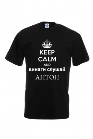 Мъжка тениска за Антоновден Винаги слушай Антон