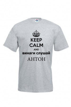 Мъжка тениска за Антоновден Винаги слушай Антон