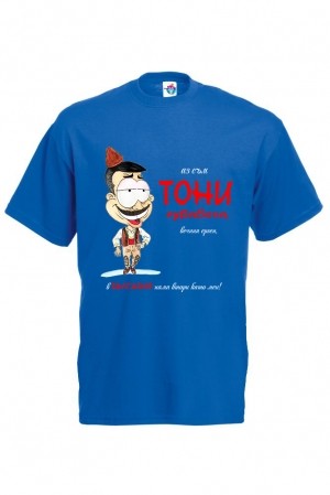 Мъжка тениска за Антоновден Вечният ерген Тони