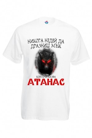 Мъжка тениска за Атанасовден Не дразни Атанас