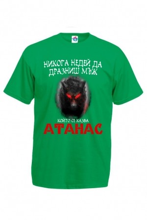 Мъжка тениска за Атанасовден Не дразни Атанас