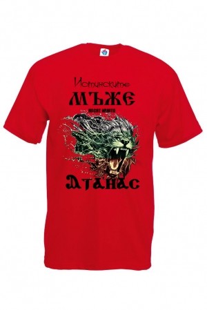 Мъжка тениска за Атанасовден Истинските мъже Атанас