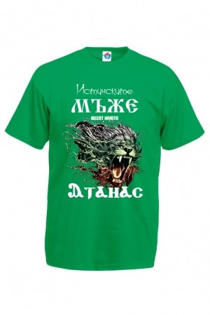 Мъжка тениска за Атанасовден Истинските мъже Атанас